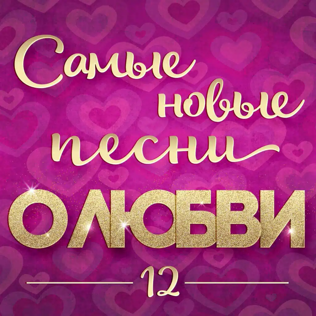 Самые новые песни о любви 12