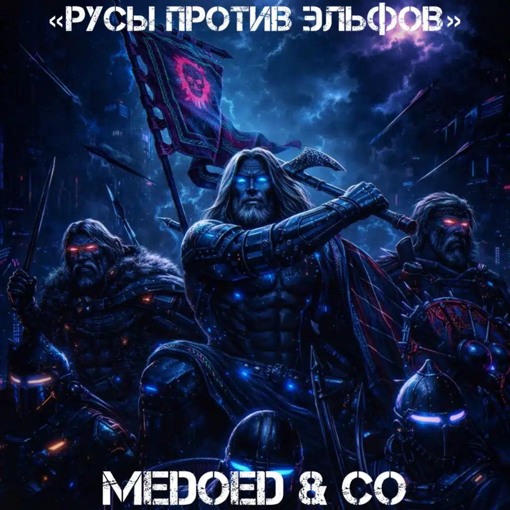 Русы против эльфов
