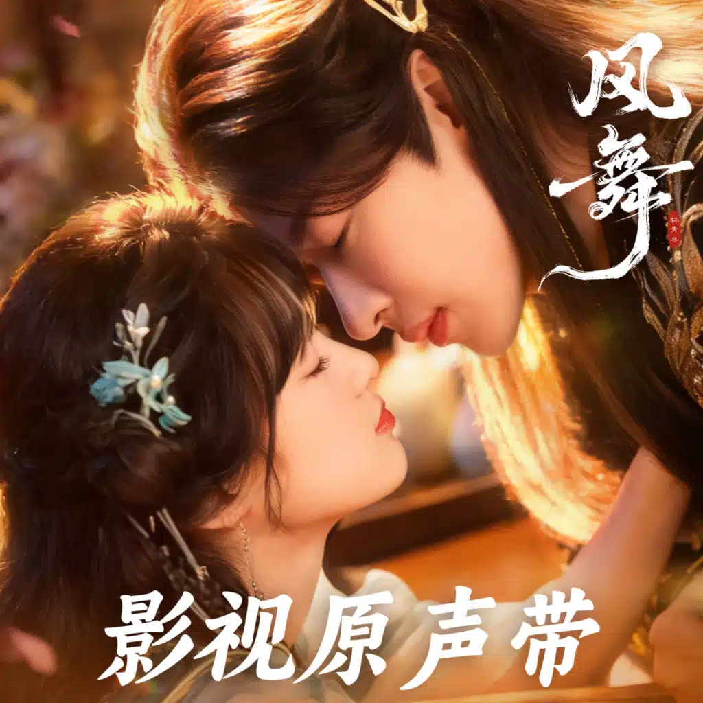 《风舞》影视原声带