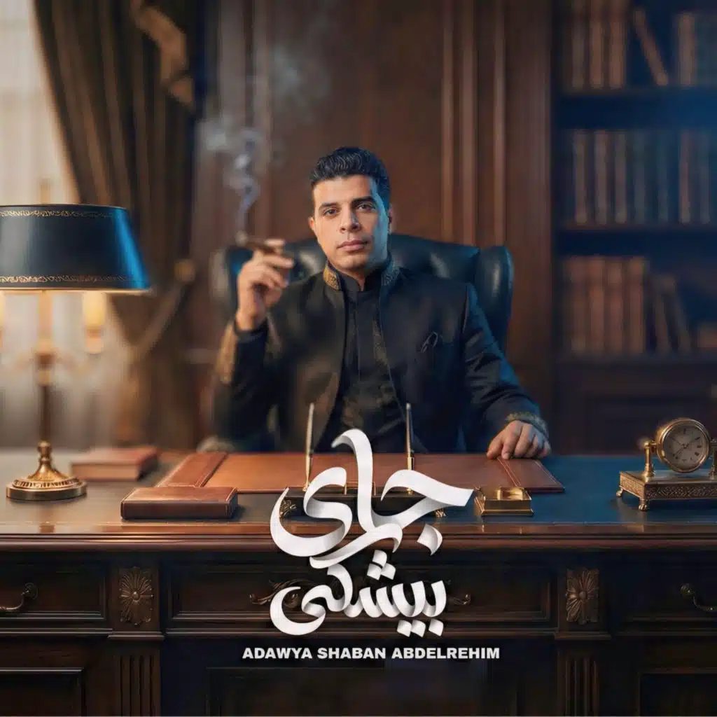 عدوية شعبان عبدالرحيم