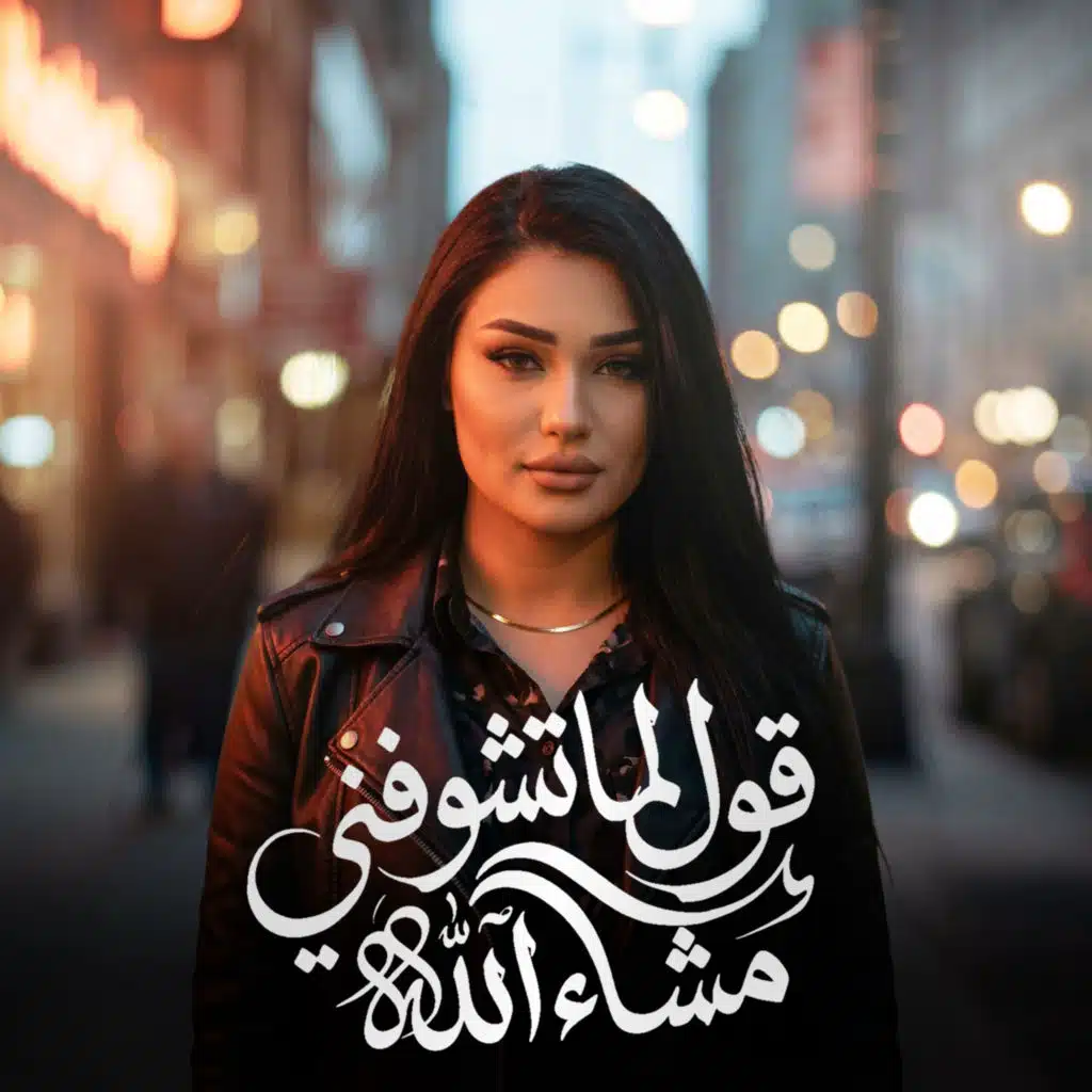 قول لما تشوفنى ماشاء الله