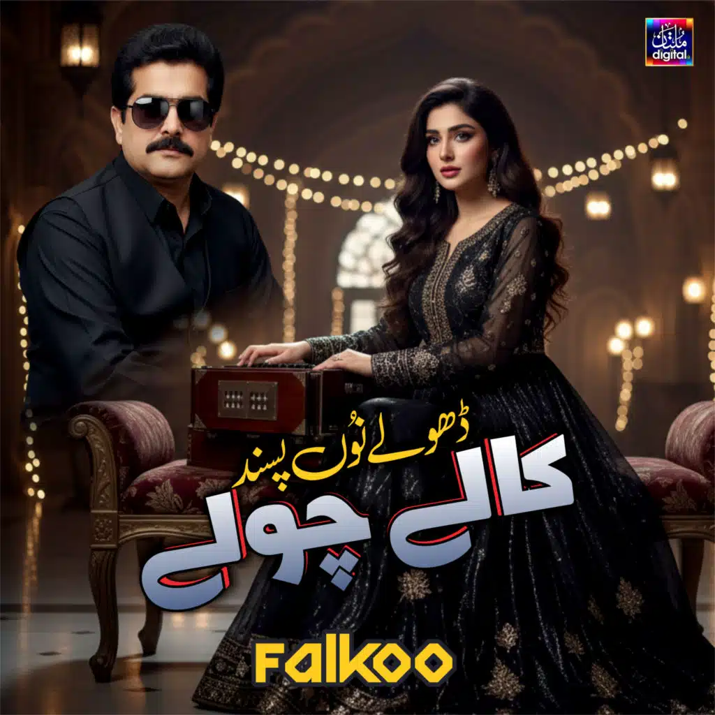 Dhole Nu Pasand Kalay Cholay