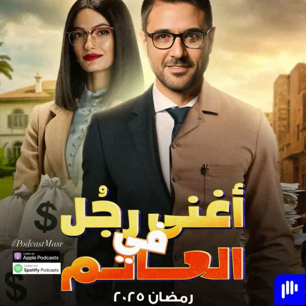 مسلسل أغنى رجل في العالم حلقة 7