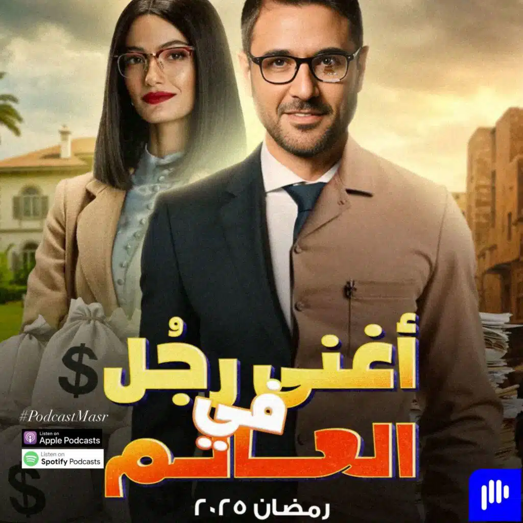 مسلسل أغنى رجل في العالم حلقة 2