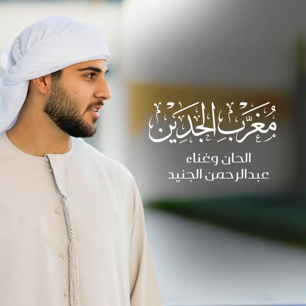 عبدالرحمن الجنيد