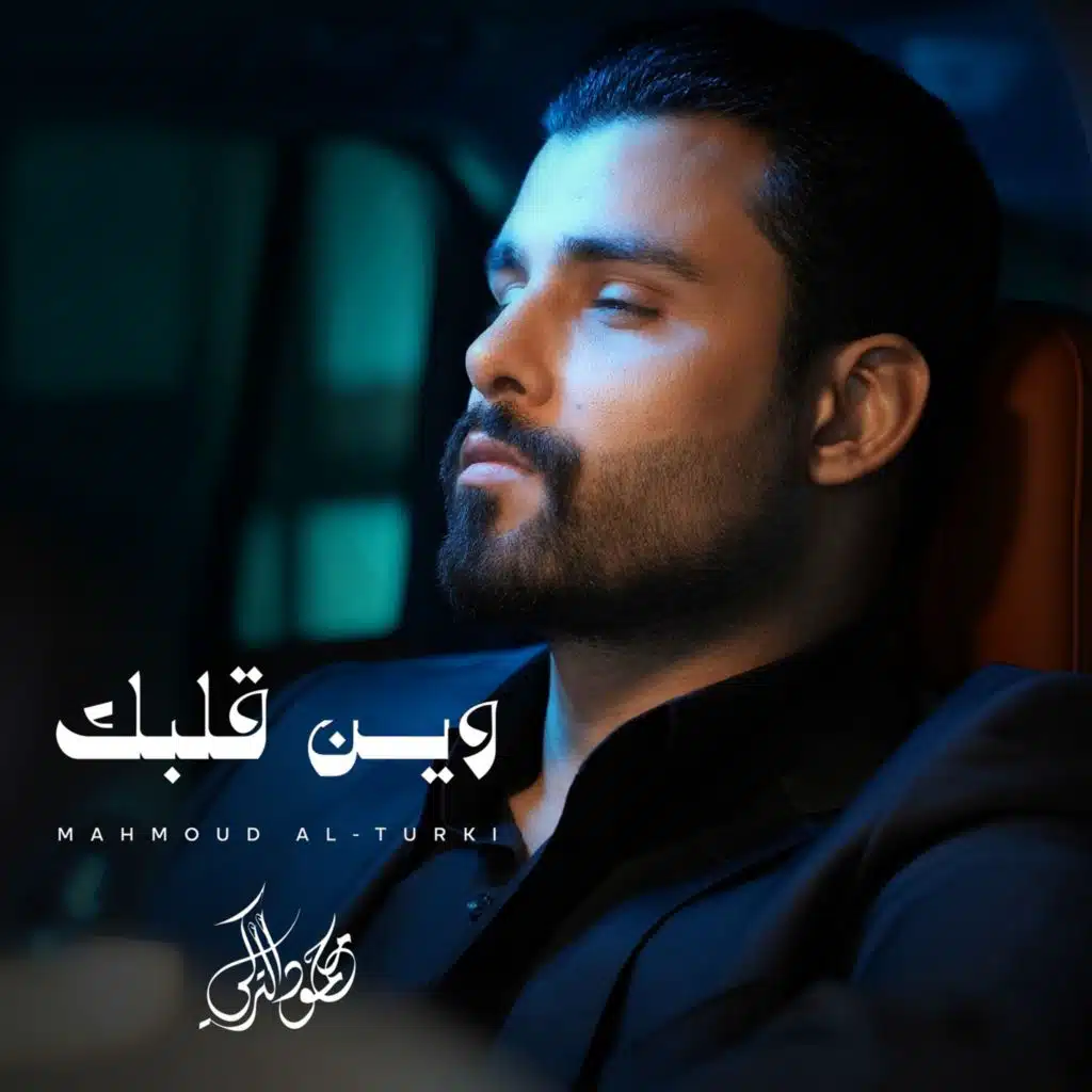 وين قلبك