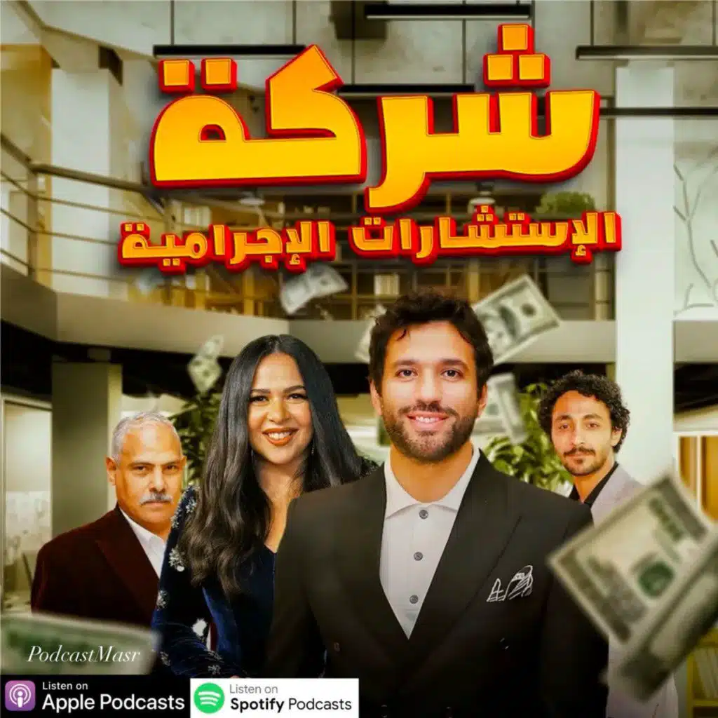 7 مسلسل شركة الإستشارات الإجرامية | حلقة