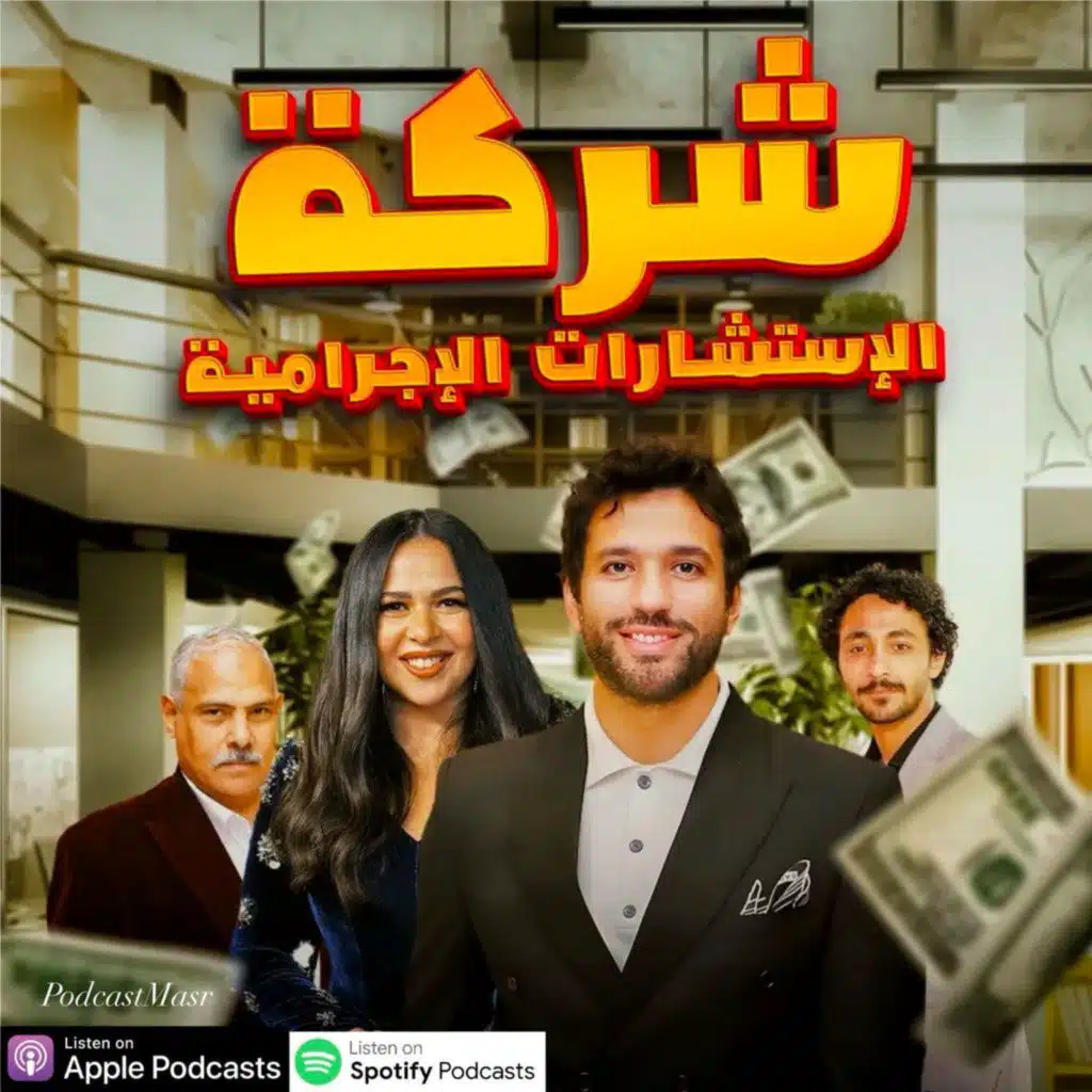 14 مسلسل شركة الإستشارات الإجرامية | حلقة