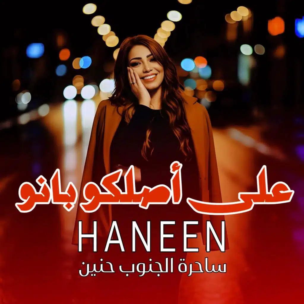 ساحره الجنوب حنين