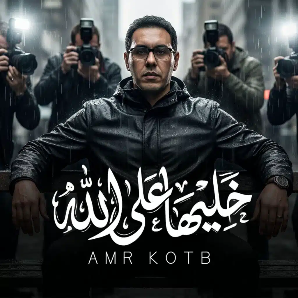 خليها على الله