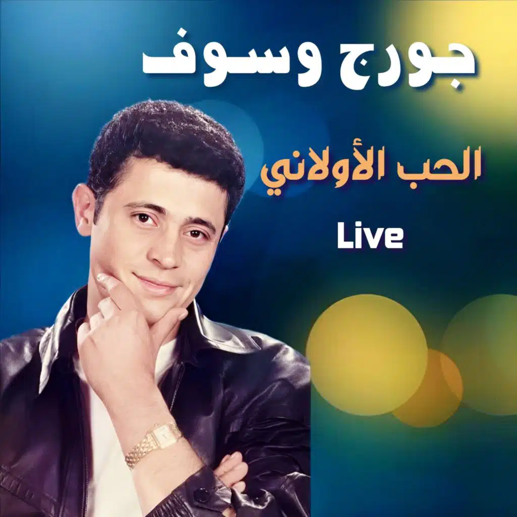 El Hob El Awalany (Live)