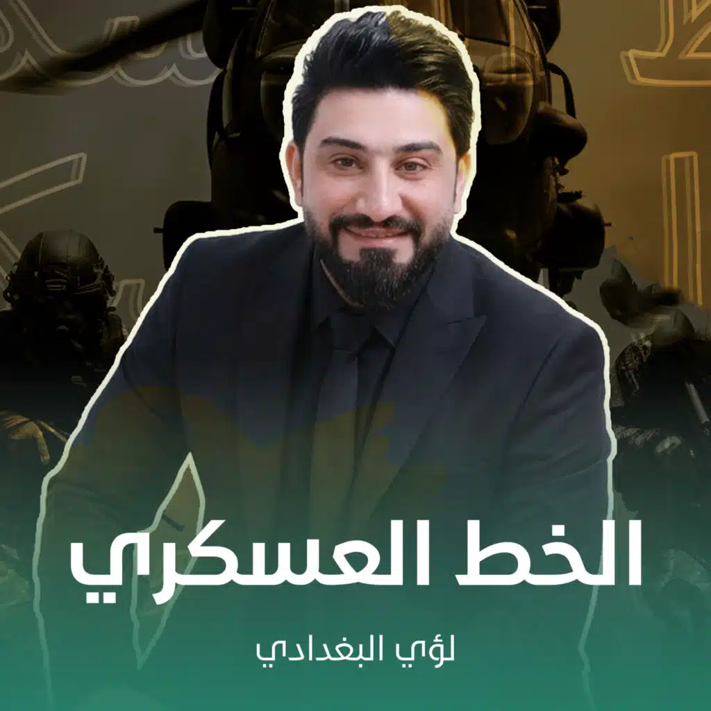 لؤي البغدادي