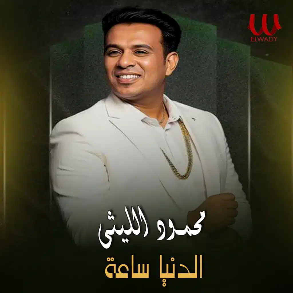 الدنيا ساعة