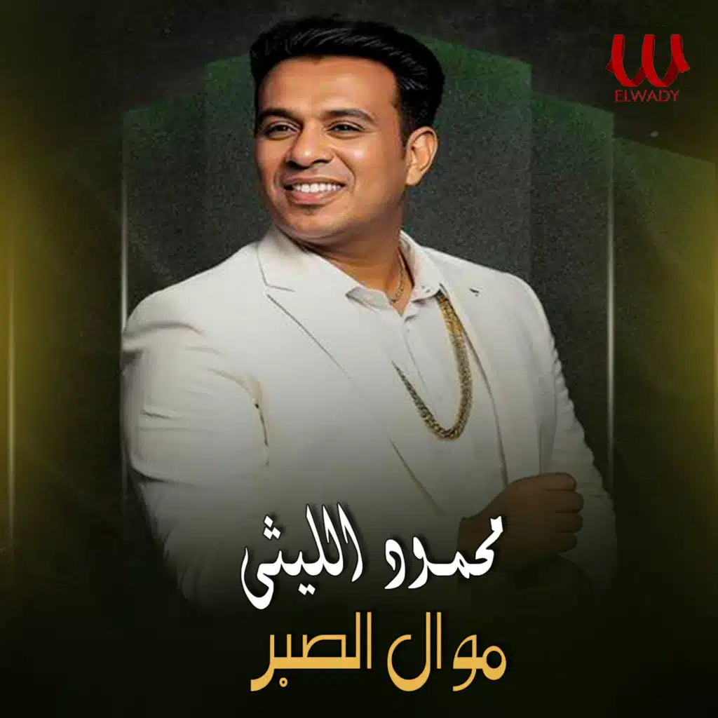 موال الصبر
