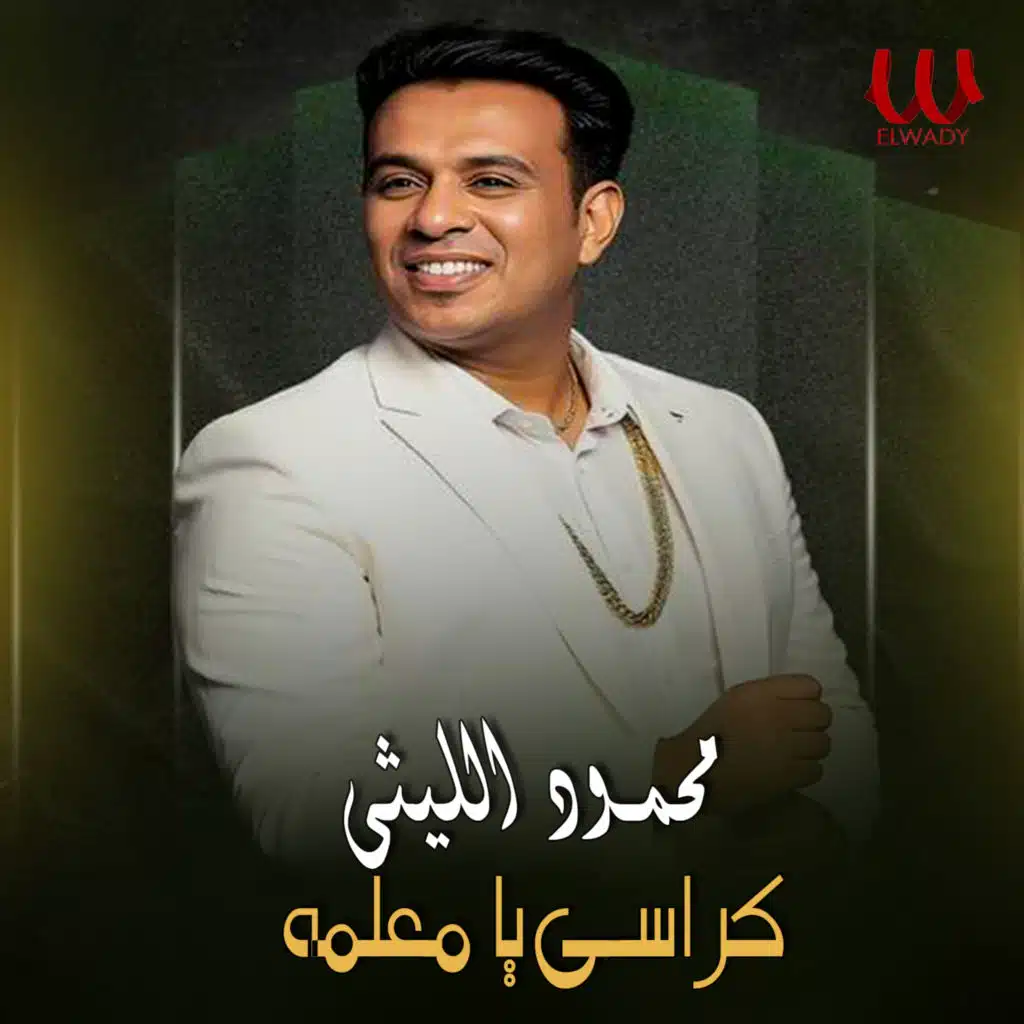 كراسى يا معلمه