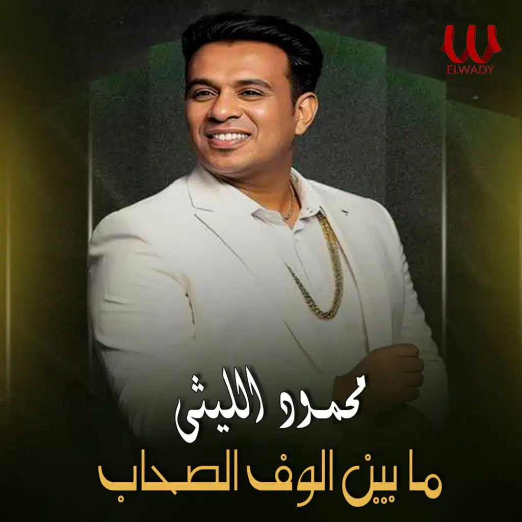 ما بين الوف الصحاب