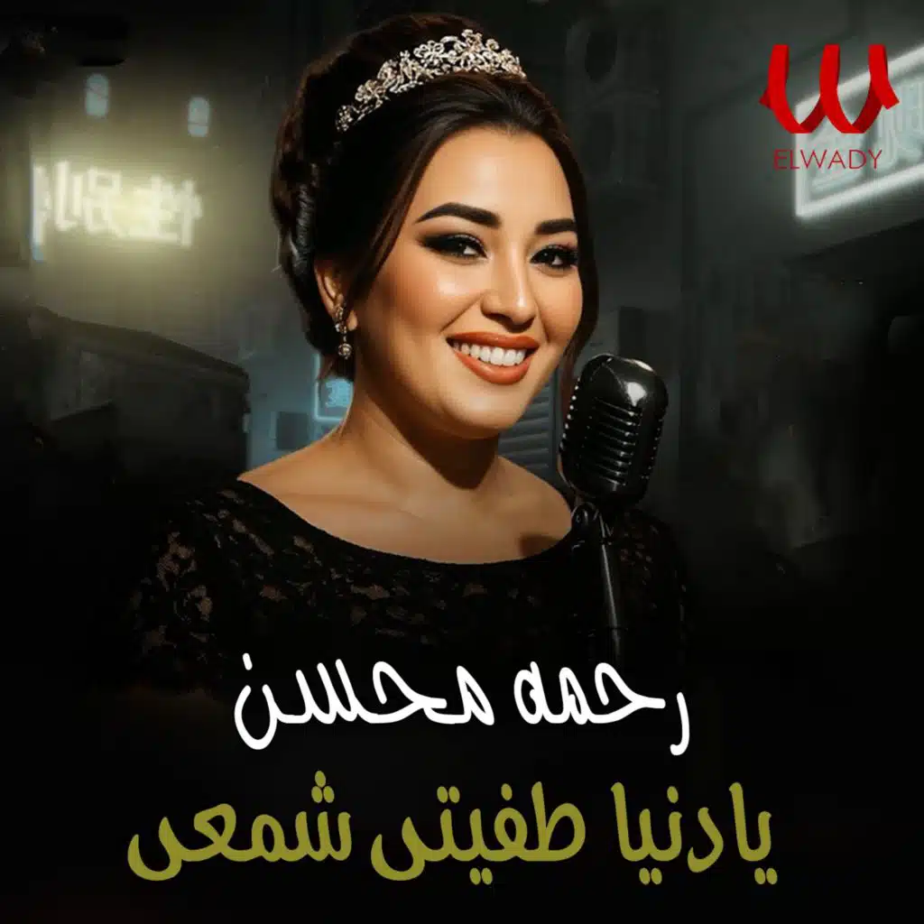 يادنيا طفيتى شمعى