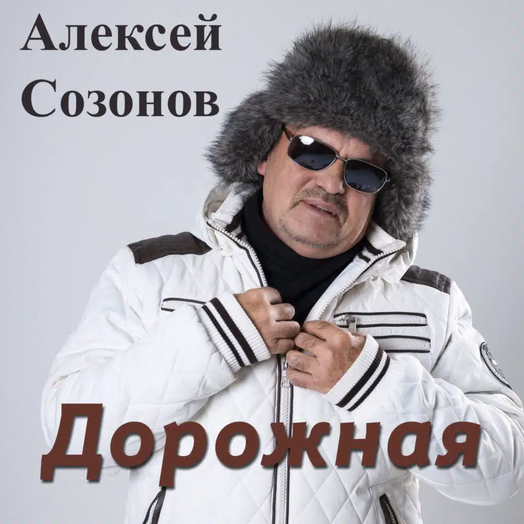 Алексей Созонов