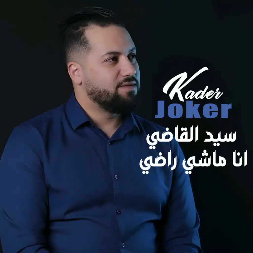 سيد القاضي انا ماشي راضي