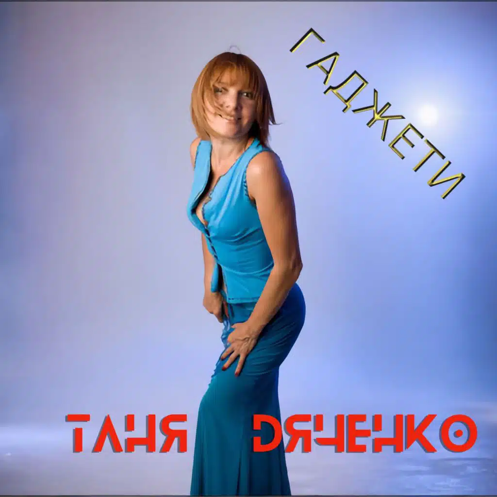 Таня Дяченко