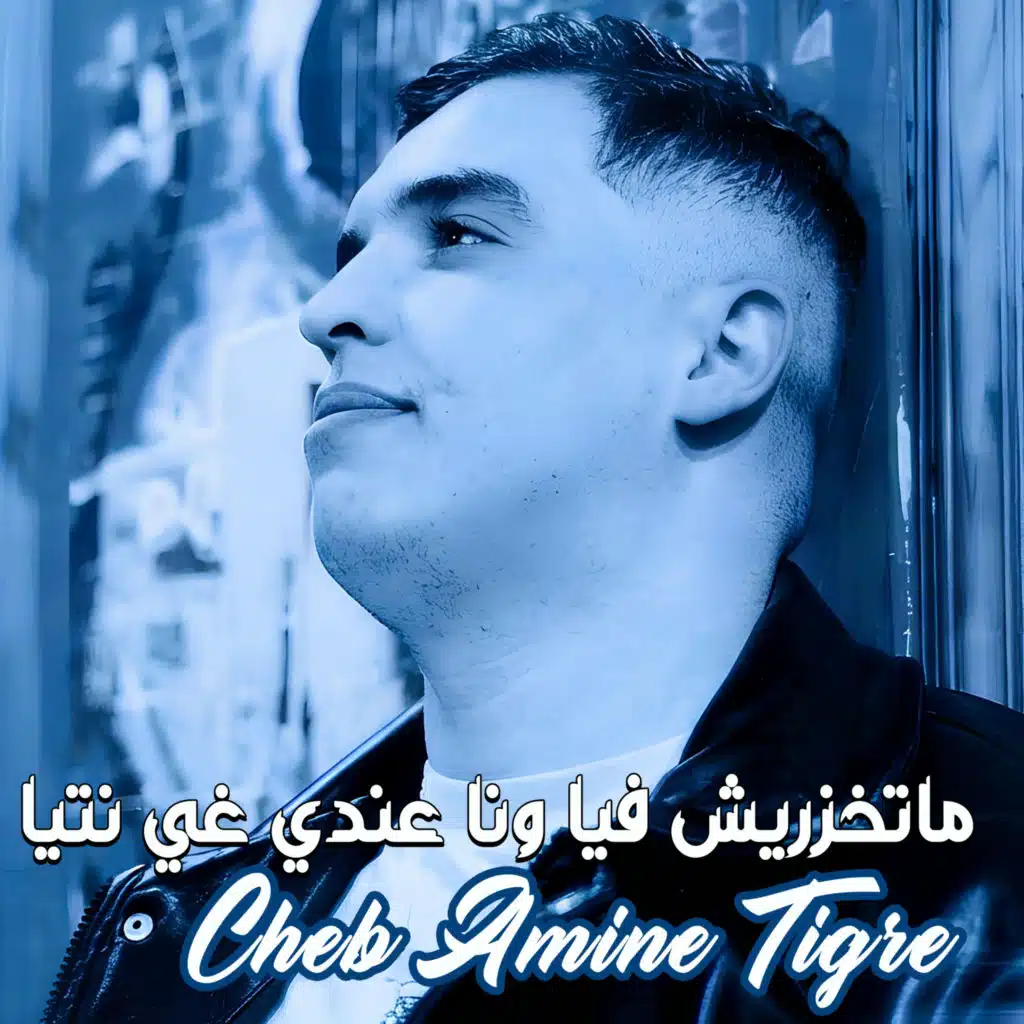 Cheb Amine Tigre