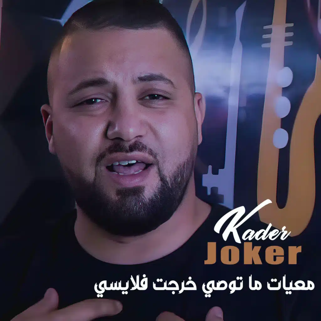 معيات ما توصي خرجت فلايسي