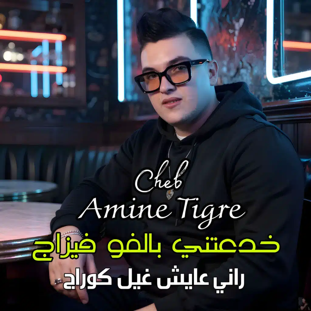 شاب امين تيقر