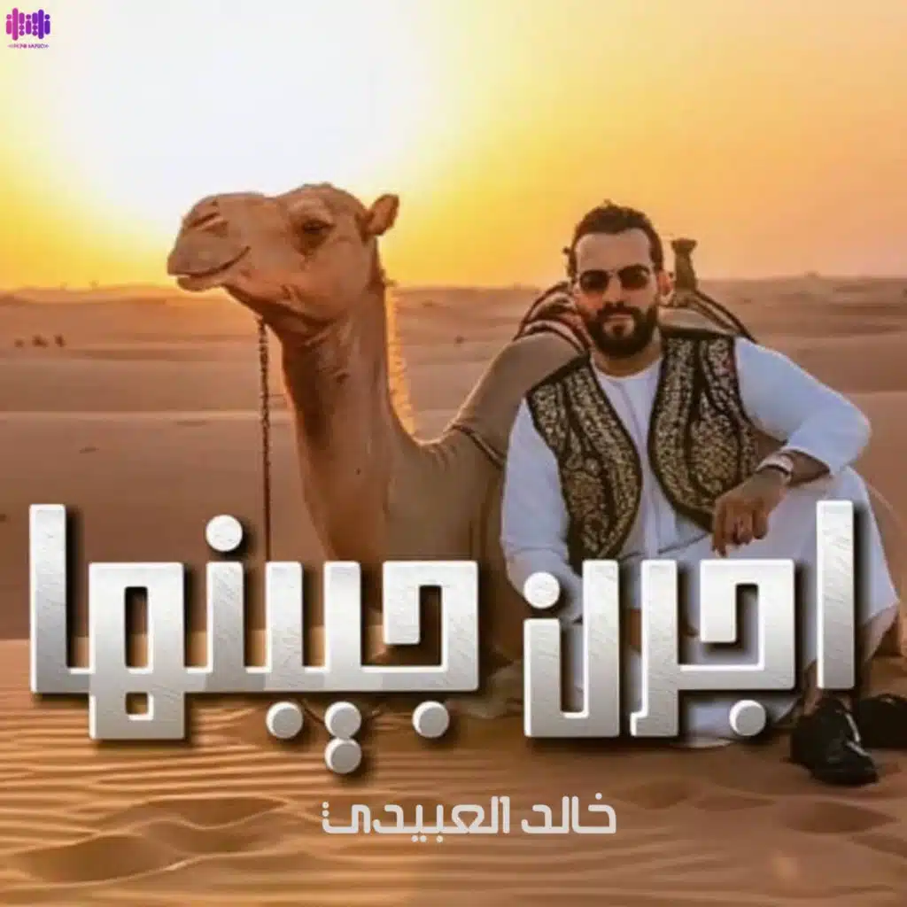 اجرن جيبنها