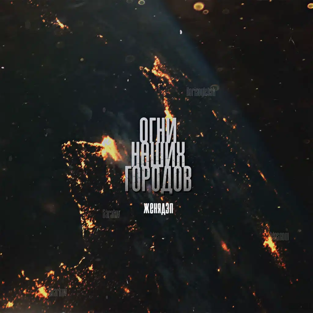 Огни наших городов