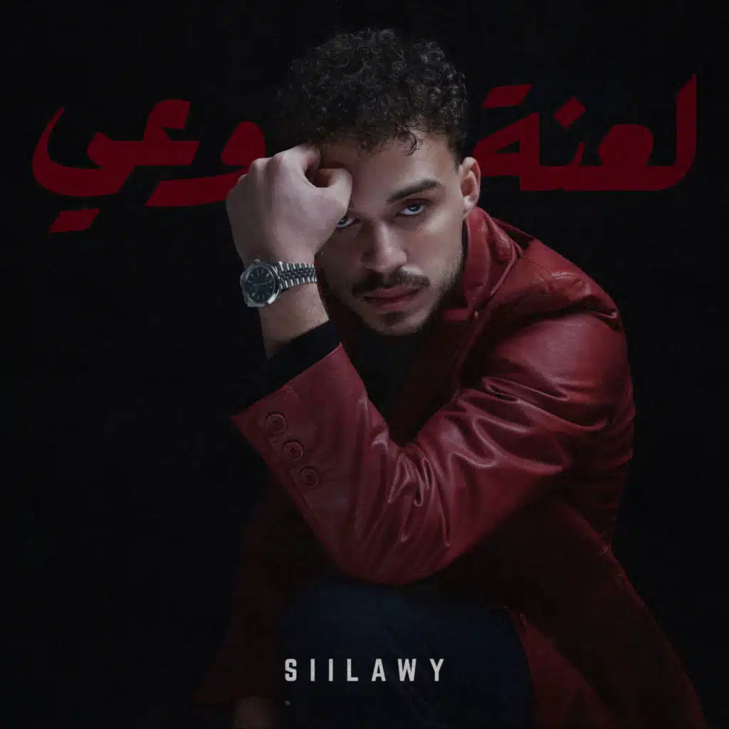 لعنة وعي
