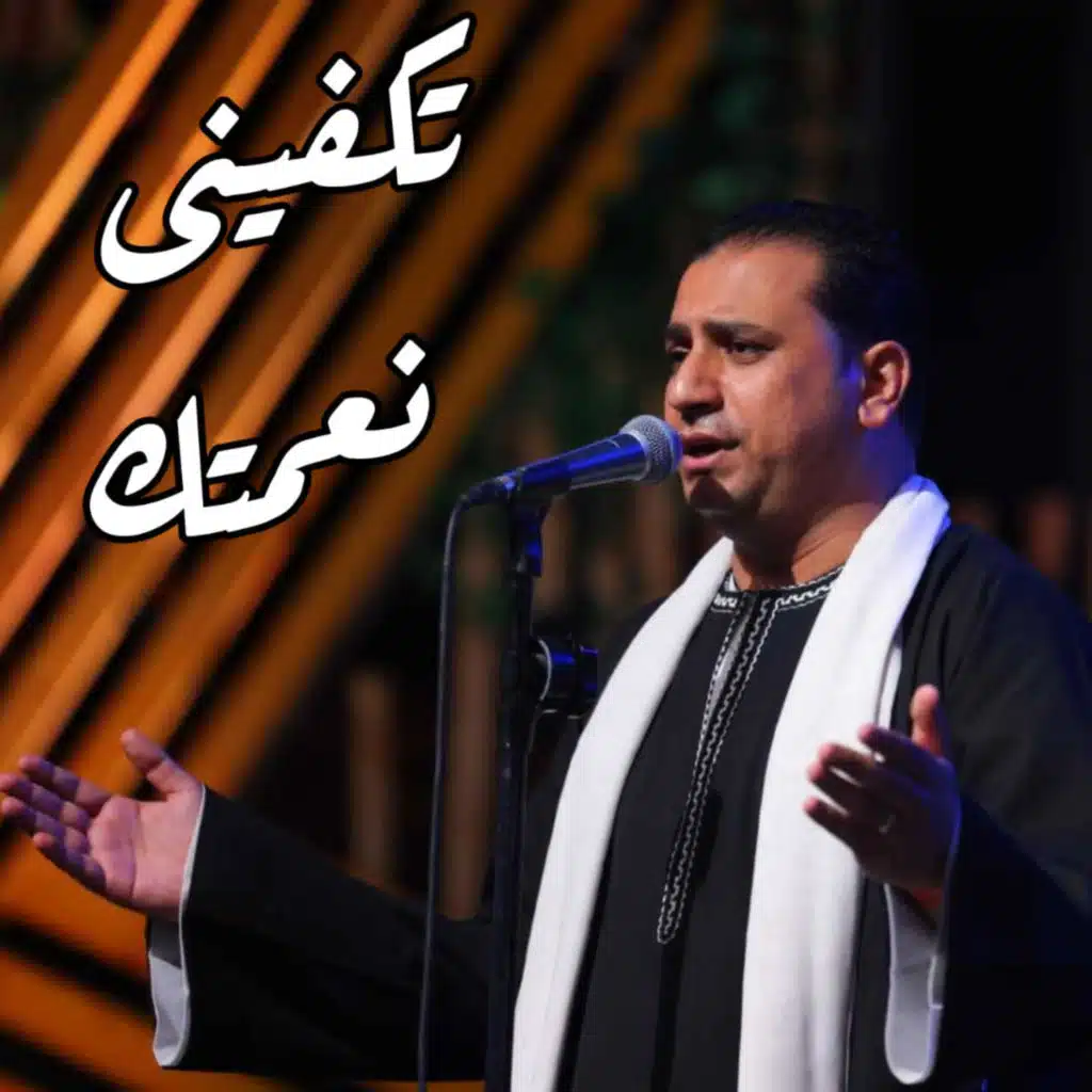 تكفيني نعمتك