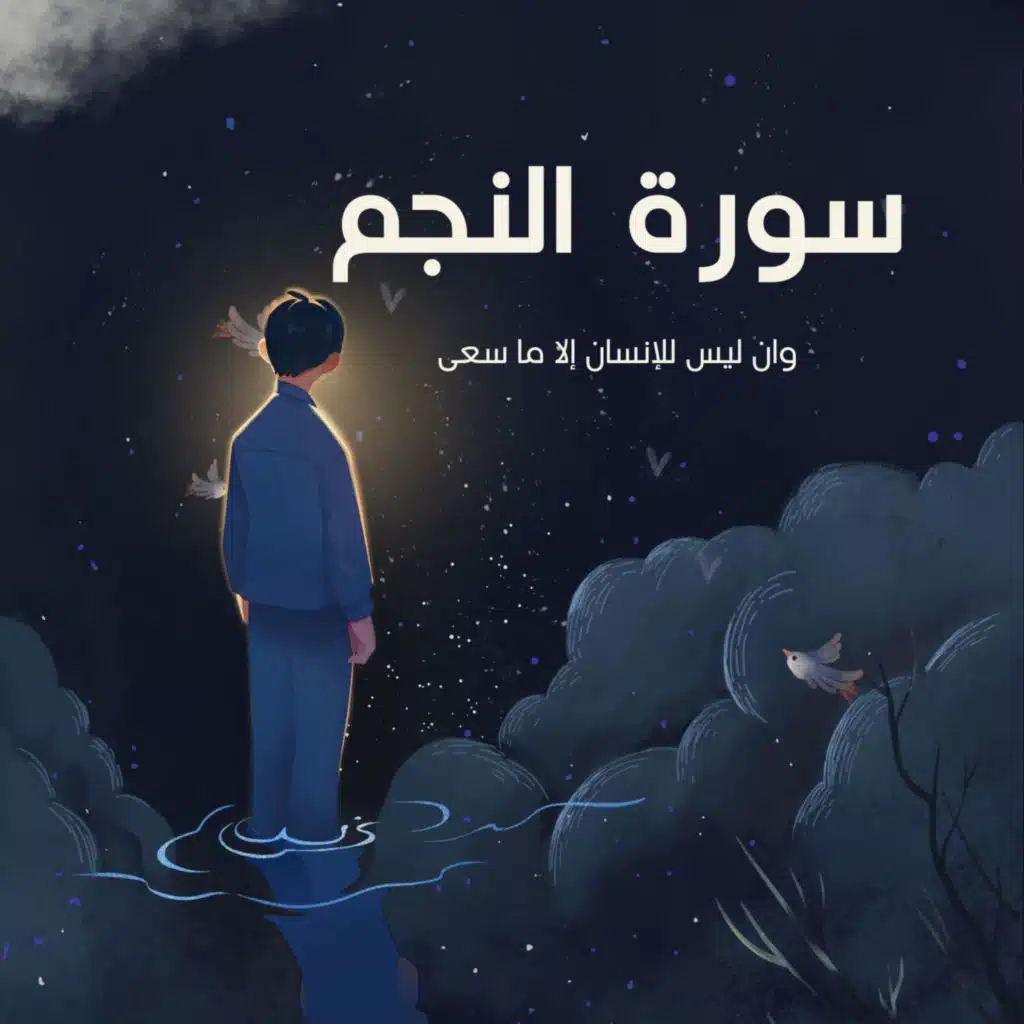 وان ليس للانسان الا ماسعى