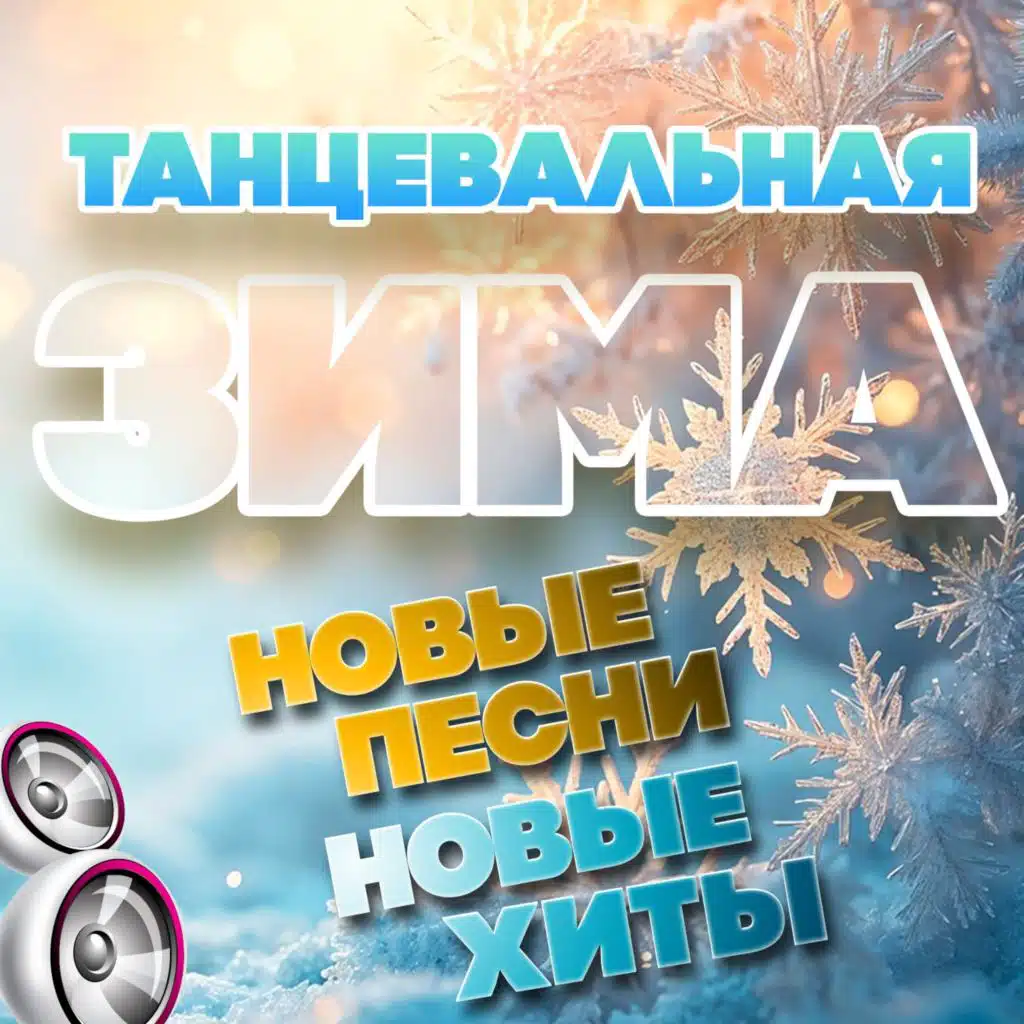 Танцевальная зима (Новые песни. Новые хиты)