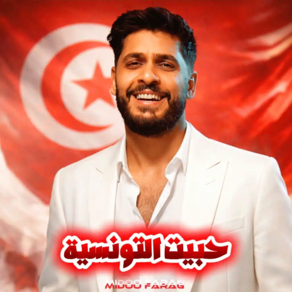 حبيت التونسية