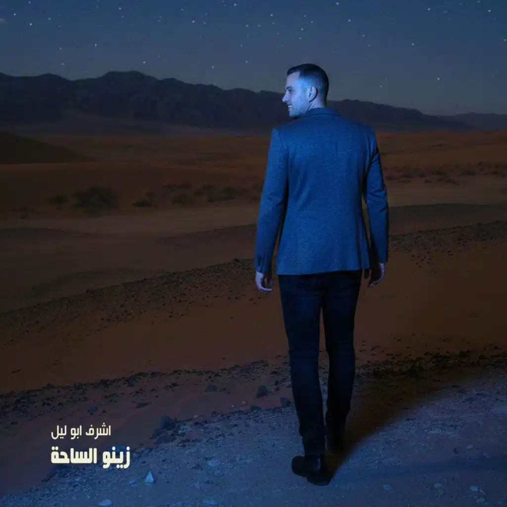 زينو الساحه