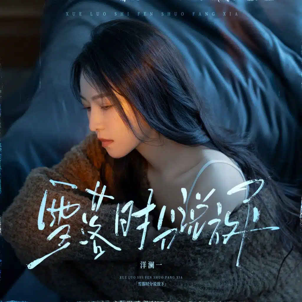 雪落时分说放下 (伴奏)