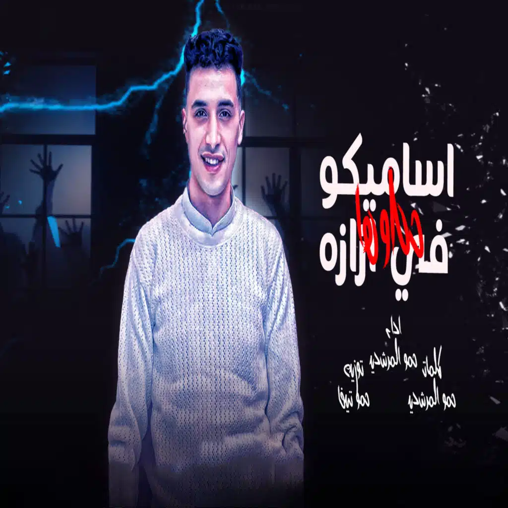 اساميكوا حطوها في ازازه