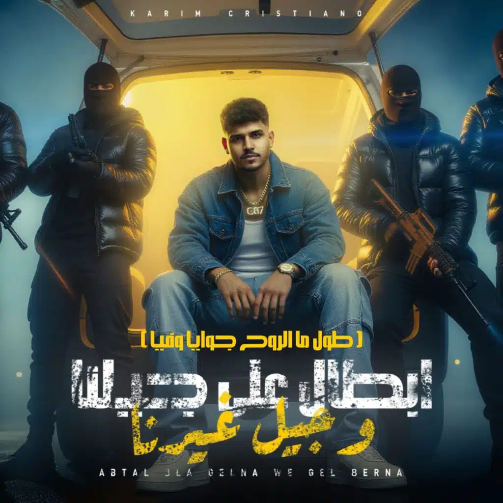 ابطال علي جيلنا وجيل غيرنا (طول ما الروح جوايا وفيا)