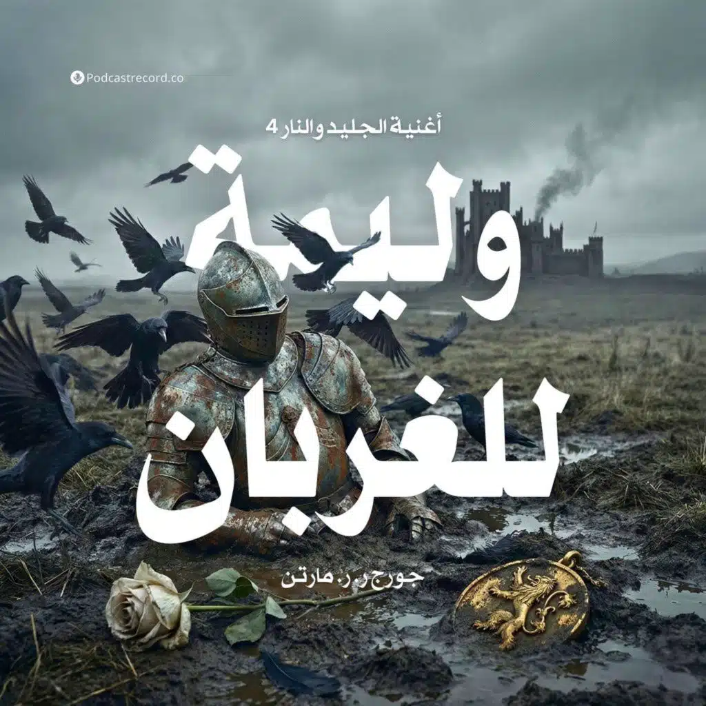 وليمة للغربان: أغنية الجليد والنار | جزء (6-9)