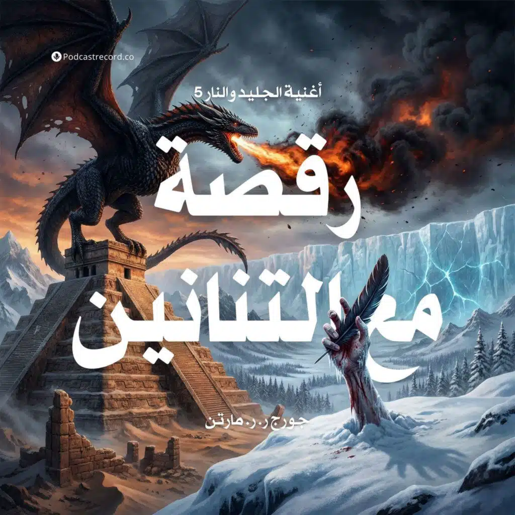 رقصة مع التنانين: أغنية الجليد والنار | جزء (1-11)