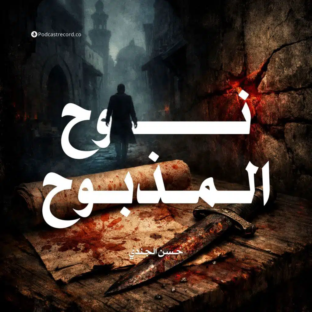 نوح المذبوح | جزء (1-2)