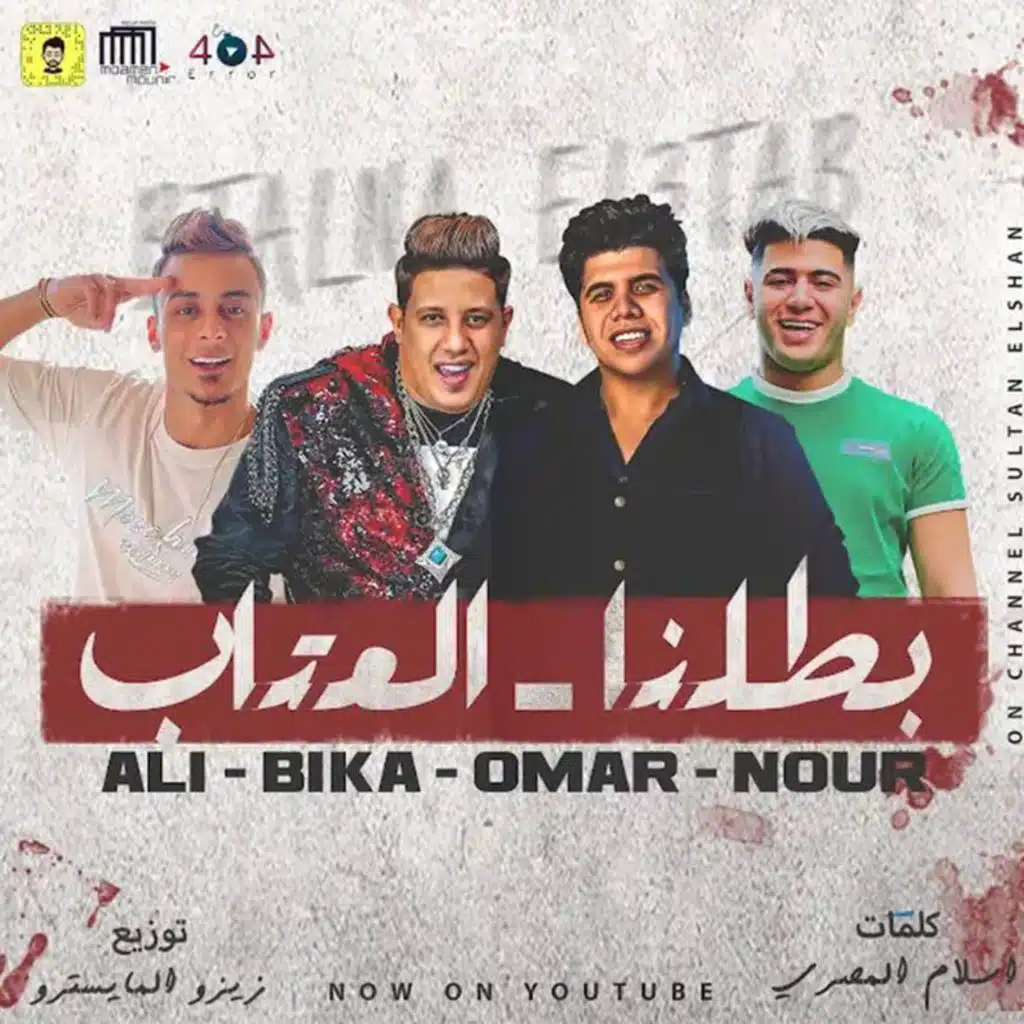 بطلنا العتاب
