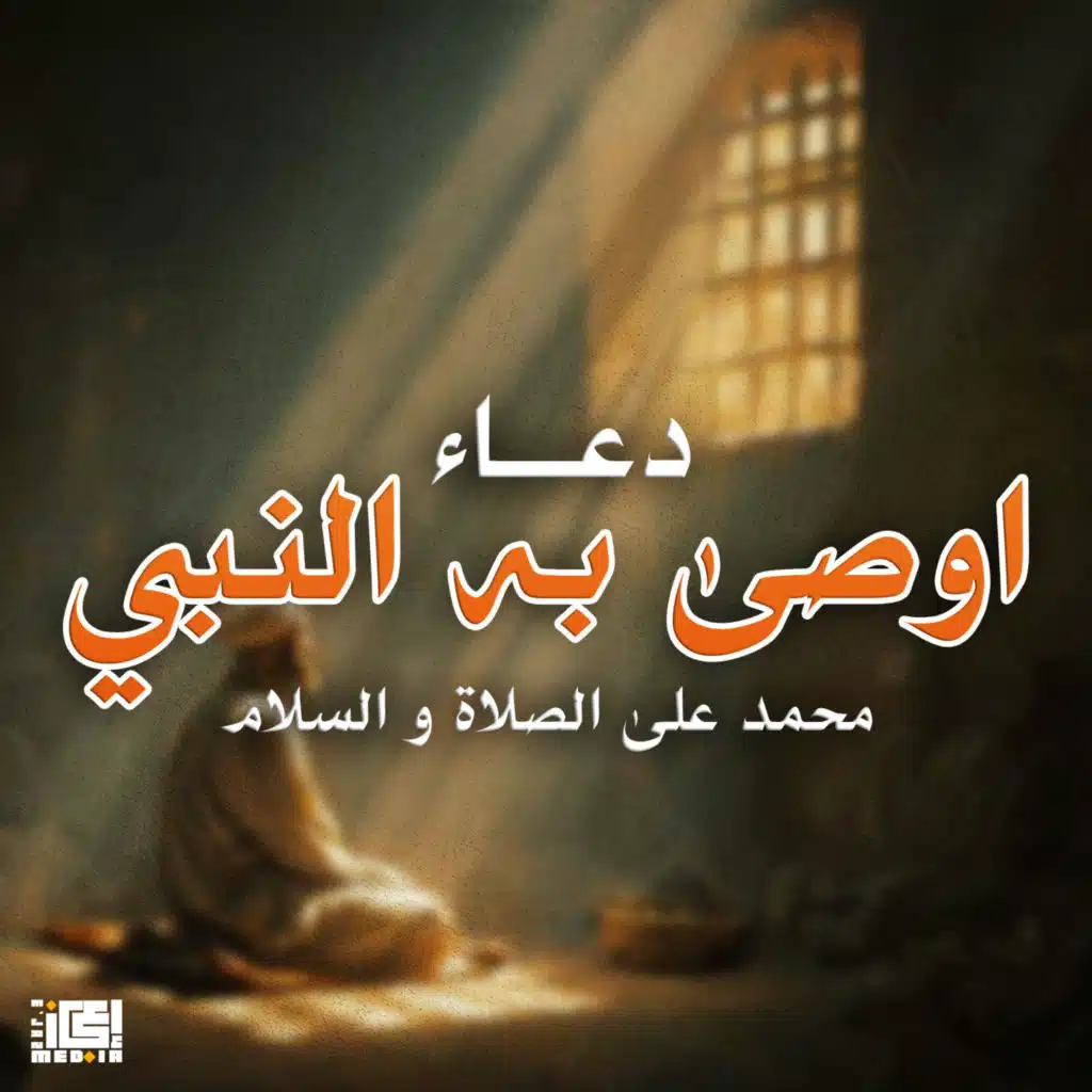 دعاء اوصى به النبي محمد على الصلاة و السلام