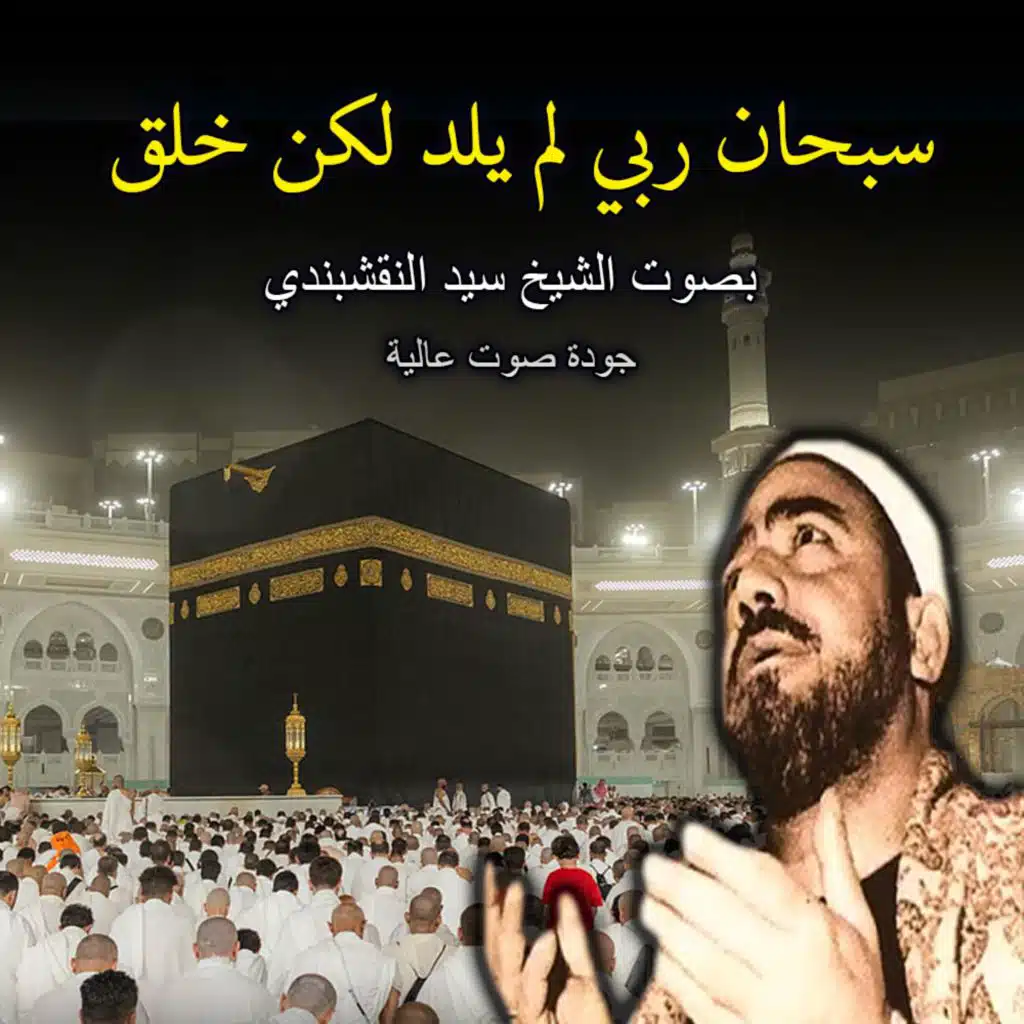 ابتهال سبحان ربي لم يلد لكن خلق | أجمل الابتهالات النادرة بصوت الشيخ سيد النقشبندي | خشوع يلامس القلوب | جودة عالية | Naqshabandi