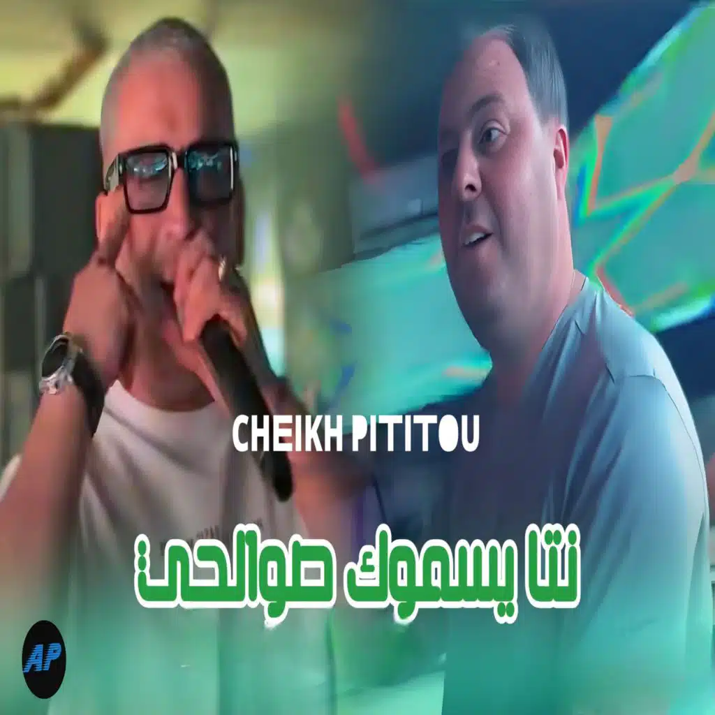 نتا يسموك صوالحي