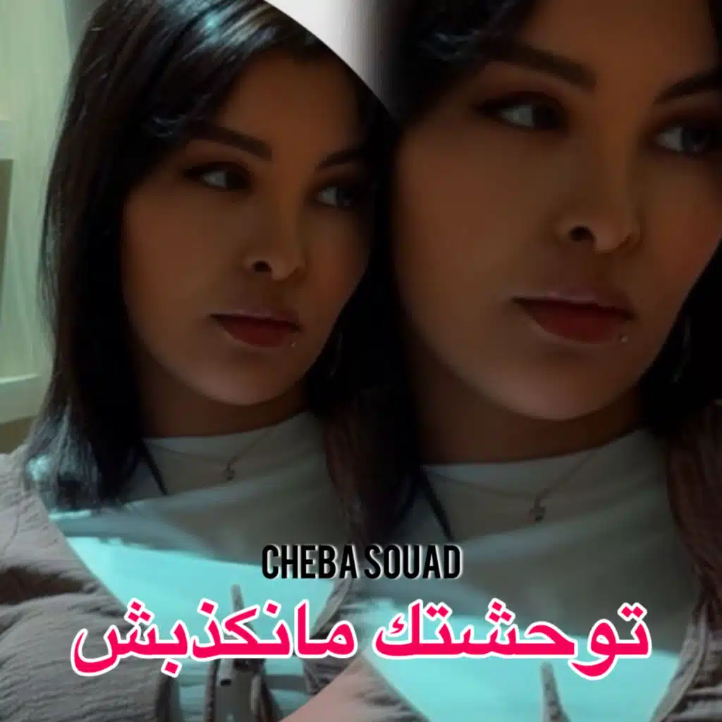 توحشتك مانكذبش