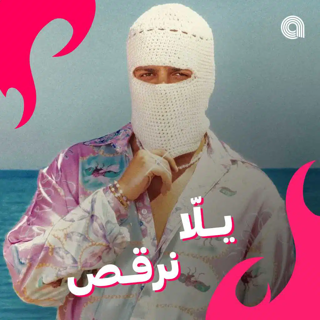 يلا نرقص