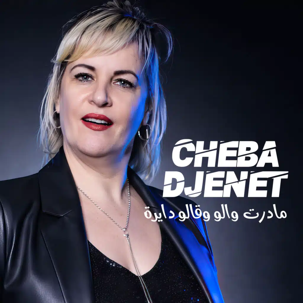 مادرت والو وقالو دايرة