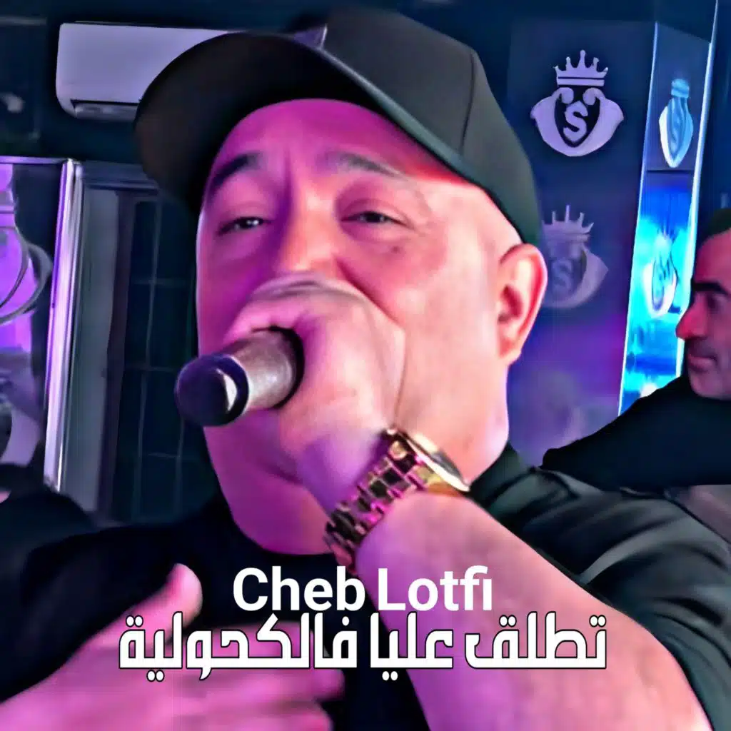 تطلق عليا فالكحولية