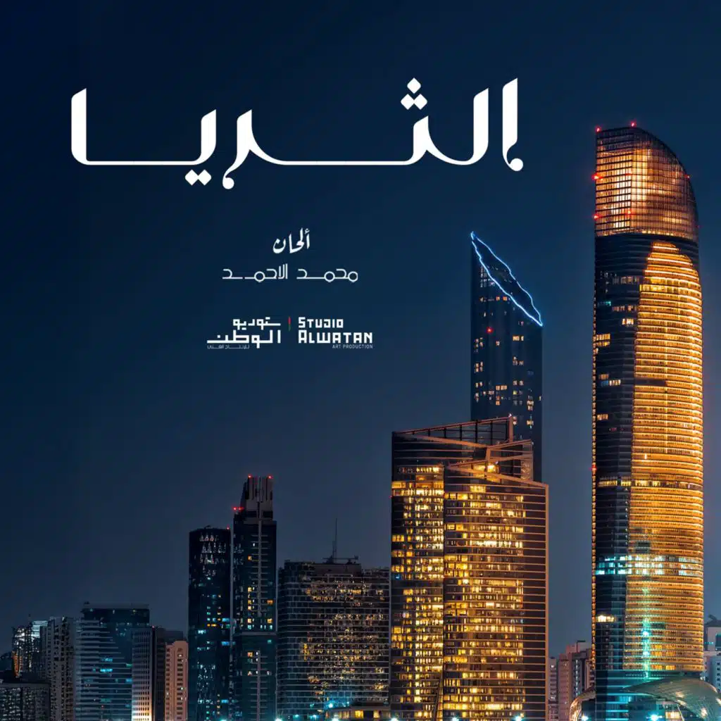 محمد الأحمد